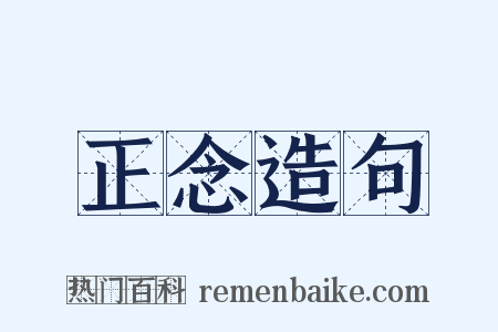 正念造句是什么意思的图片